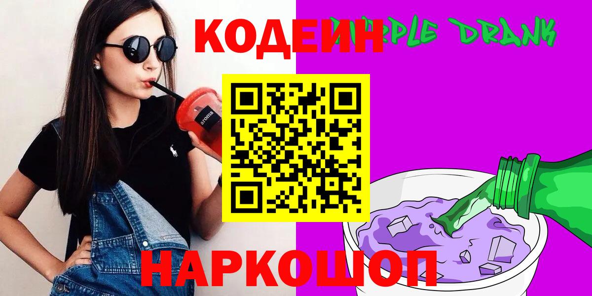 Орск  Codein напиток Lean (лин)  Кодеин Purple Drank  Вход с VPN 
