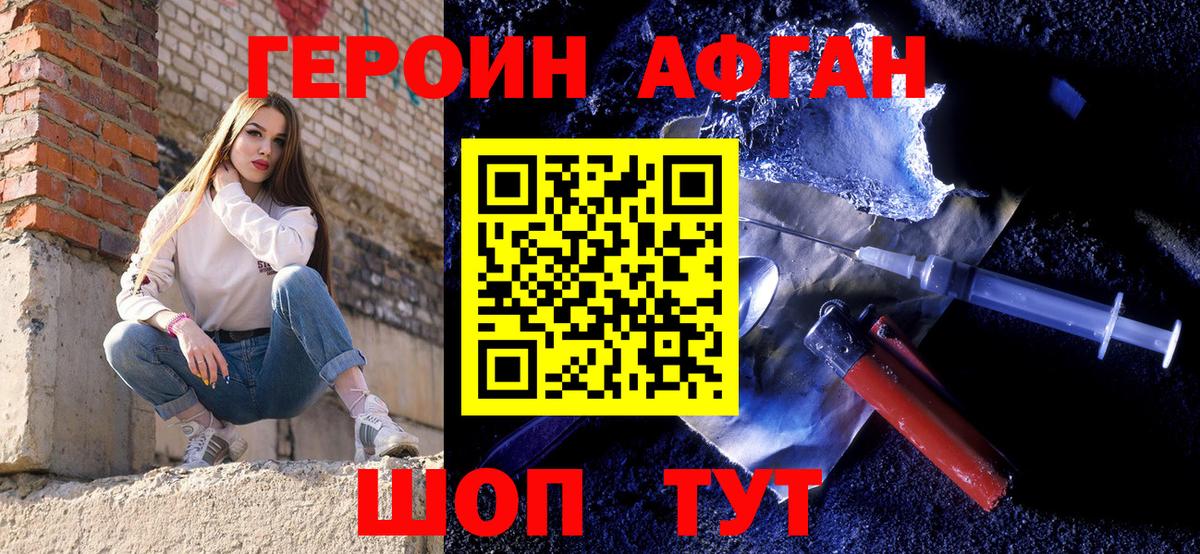 Героин афганец Орск